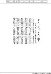 ダイハツ、DX人材1000人育成 サービスアプリ開発増員