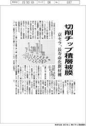 京セラ、切削チップ積層被膜　長寿命化新材種