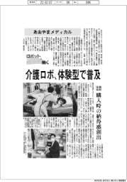 ロボットと働く／あおやまメディカル　介護ロボ、体験型で普及