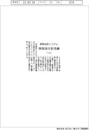 ＴＫＣ、財務会計システム利用３０万社突破