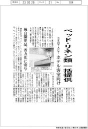SENTACT、ホテル客室向けにベッド・リネン類一括提供