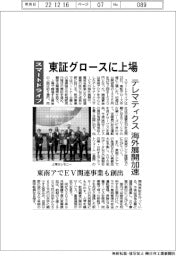 スマートドライブ、東証グロースに上場　テレマティクス海外展開加速
