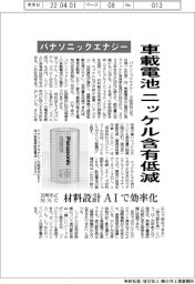 パナソニックエナジー、車載電池ニッケル含有低減　３０年めど５０％に