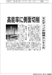モルディノ、高能率に側面切削 超硬エンドミル投入