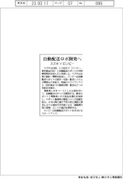 スズキ×ロンビー　自動配送ロボ開発へ