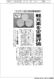ニコンなど、ICP―MS固体標準試料 軽元素を定量評価