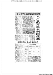 ＮＴＴ、ＤＣの再エネ利用促進　「ＩＯＷＮ」低遅延通信活用