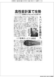 ニュース拡大鏡/日本ヒューレット・パッカード、高性能計算で攻勢 スパコン普及機投入
