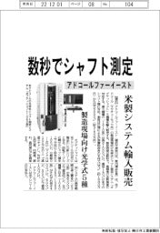 アドコールファーイースト、数秒でシャフト測定　米製システム輸入販売