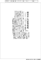 パナエナジー、ノルウェー企業と契約　商用車に円筒型電池