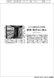 ＮＥＸＴＡＧＥ、静岡県焼津市にわさびの自動栽培研究開発拠点