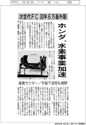 ホンダ、水素事業加速　次世代FC３０年６万基外販