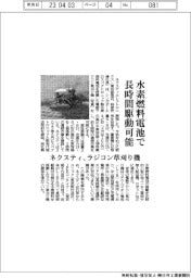 ネクスティ、ラジコン草刈り機 水素燃料電池で長時間駆動