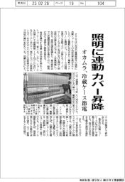 オカムラ、照明に連動してカバー昇降　冷蔵ケース節電