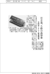 日立造、5倍の高容量　全固体リチウム電池開発