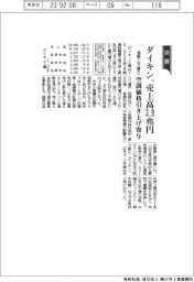 ダイキンの通期、売上高3・9兆円に上方修正 空調価格引き上げ寄与
