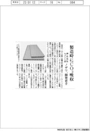 ノザワ、製造時にＣＯ２吸収の押出成形セメント板開発に着手