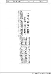 コスモ・京大が連携、次世代エネ安定供給研究