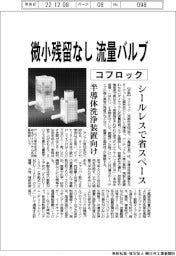 コフロック、微小残留なし　流量バルブ　シールレスで省スペース　半導体洗浄装置向け