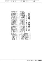 NTTなど、光演算で深層学習　アルゴリズム開発