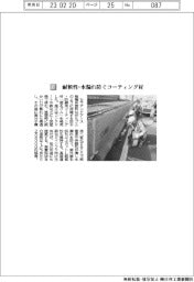 セラアンドアース/耐候性・水漏れ防ぐコーティング剤