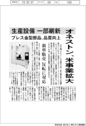 オネストン、米国事業拡大　生産設備一部刷新