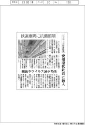 アイテック阪急阪神、鉄道車両に抗菌照明　愛知環状鉄道に納入