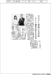 エステー社長に上月氏　１０年ぶり交代、創業家の鈴木氏は会長
