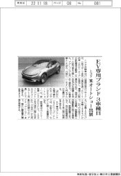 トヨタ、EV専用ブランド 3車種目
