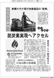 みちしるべ/グリーン鋼材、鉄鋼大手が高付加価値品の〝象徴〟 脱炭素実現へアクセル
