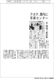 クボタ、都内に革新センター開設 水・環境で新技術