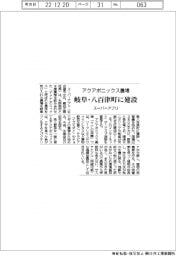 スーパーアプリ、アクアポニックス農場　岐阜県八百津町に建設