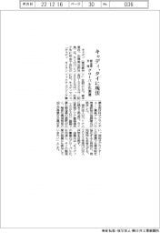 キャディ、タイに現法 製造業支援グローバル化加速