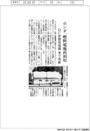 ホンダ、燃料電池再利用　DC非常用電源　米で実証