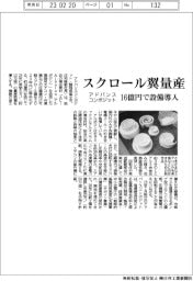 アドバンスコンポジット、エアコン圧縮機向けスクロール翼量産　１６億円で設備導入