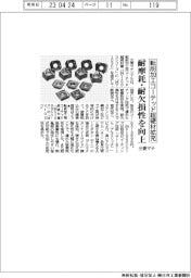 三菱マテリアル、転削加工コーテッド超硬材拡充　耐摩耗・耐欠損性を向上