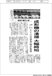 ポリコール、樹脂付着防止剤開発 成形機の清掃大幅時短 特許取得