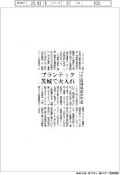 プランテック、茨城で火入れ ゴミ処理焼却炉完成