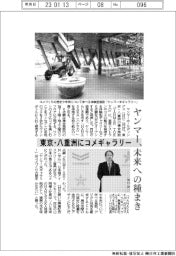 ヤンマー、未来への種まき　東京・八重洲にコメギャラリー