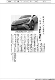 トヨタ、新「クラウン」３モデル　今秋以降投入