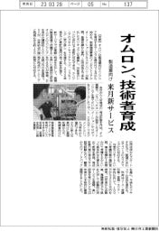 オムロン、製造業向け技術者育成　来月新サービス
