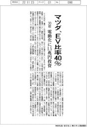 マツダ、３０年ＥＶ比率４０％　電動化に１・５兆円投資