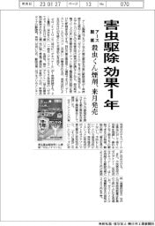 アース製薬、害虫駆除 効果1年 殺虫くん煙剤、来月発売
