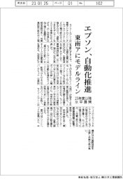 エプソン、自動化推進　東南アにモデルライン