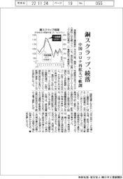銅スクラップ、続落　中国コロナ再拡大で軟調