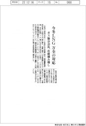 ガス協会会長、今冬ＬＮＧ万全の対策　在庫積み増し