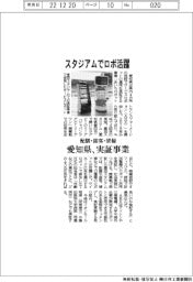 スタジアムでロボ活躍　愛知県実証事業