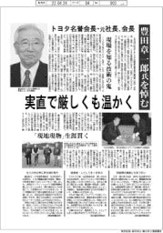 トヨタ名誉会長・元社長、会長　豊田章一郎氏を悼む
