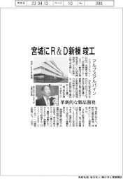 アルプスアルパイン、宮城にR&D新棟竣工 革新的な製品開発