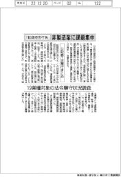 「転嫁拒否行為」非製造業に課題集中　１９業種対象の法令順守状況調査　公取委・企業庁まとめ